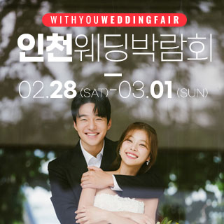 인천 위드유 웨딩박람회