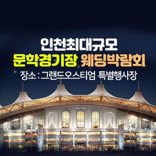 초대형 인천 웨딩박람회