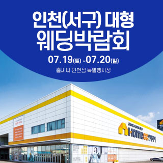 인천(서구) 웨딩크라우드 웨딩박람…
