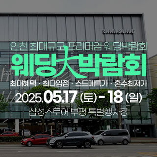 인천 웨딩안 웨딩박람회