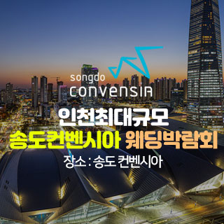 송도 초대형 웨딩박람회